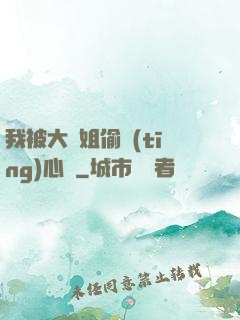 我被大師姐偷聽(tīng)心聲