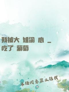 我被大師姐偷聽心聲