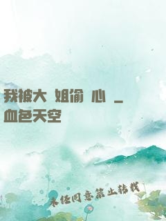 我被大師姐偷聽心聲