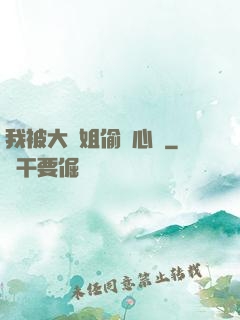 我被大師姐偷聽心聲