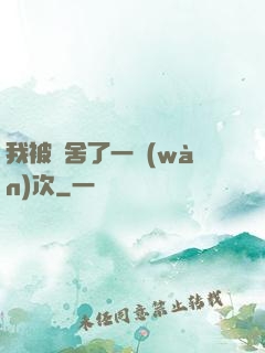 我被奪舍了一萬(wàn)次