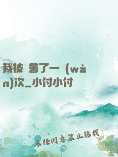 我被奪舍了一萬(wàn)次