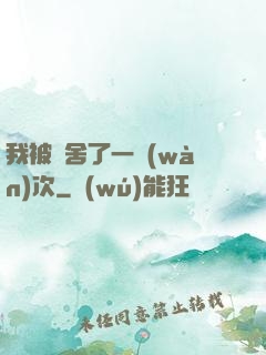 我被奪舍了一萬(wàn)次