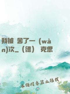 我被奪舍了一萬(wàn)次