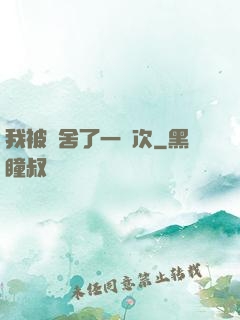我被奪舍了一萬次