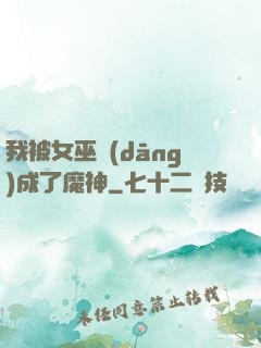 我被女巫當(dāng)成了魔神
