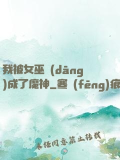 我被女巫當(dāng)成了魔神