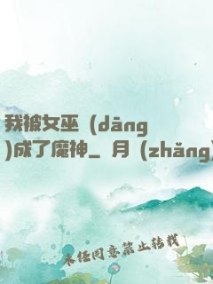 我被女巫當(dāng)成了魔神
