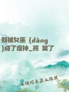 我被女巫當(dāng)成了魔神