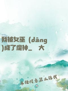 我被女巫當(dāng)成了魔神