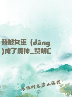 我被女巫當(dāng)成了魔神
