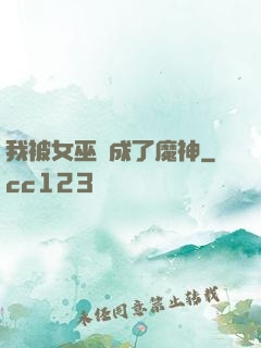 我被女巫當成了魔神