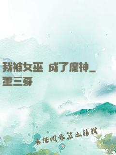 我被女巫當成了魔神