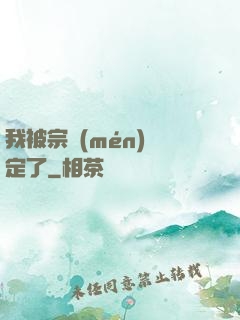 我被宗門(mén)綁定了