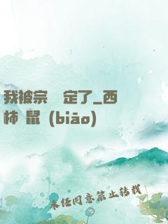 我被宗門綁定了