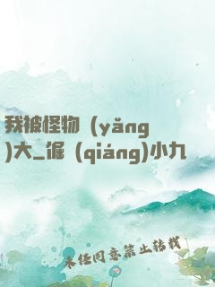 我被怪物養(yǎng)大