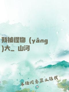 我被怪物養(yǎng)大