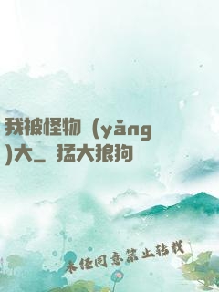 我被怪物養(yǎng)大