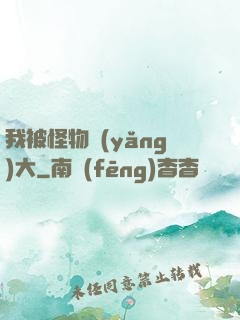 我被怪物養(yǎng)大