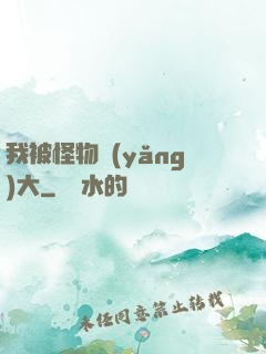 我被怪物養(yǎng)大