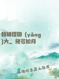 我被怪物養(yǎng)大