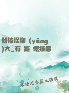 我被怪物養(yǎng)大