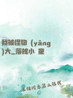 我被怪物養(yǎng)大