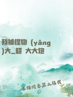 我被怪物養(yǎng)大
