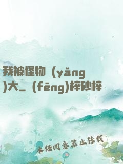 我被怪物養(yǎng)大