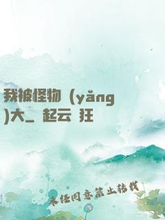 我被怪物養(yǎng)大