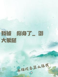 我被惡靈附身了