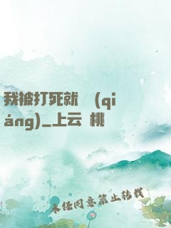 我被打死就變強(qiáng)