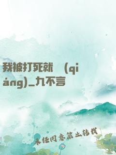 我被打死就變強(qiáng)
