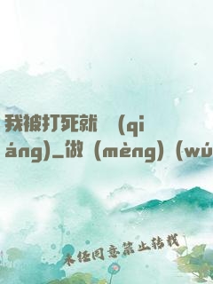 我被打死就變強(qiáng)