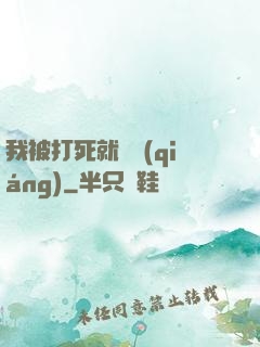我被打死就變強(qiáng)