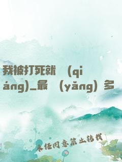 我被打死就變強(qiáng)