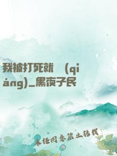 我被打死就變強(qiáng)
