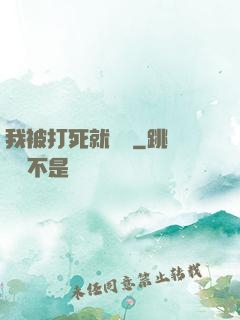 我被打死就變強