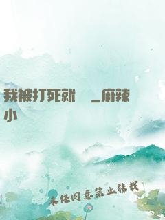 我被打死就變強