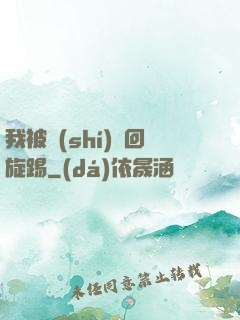 我被時(shí)間回旋踢