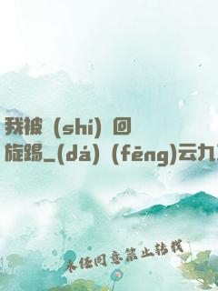 我被時(shí)間回旋踢