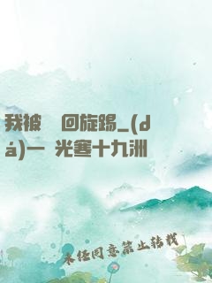 我被時間回旋踢