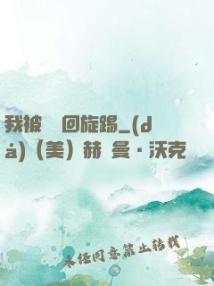 我被時間回旋踢