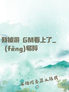 我被游戲GM看上了