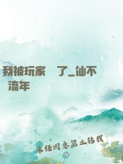 我被玩家圍觀了