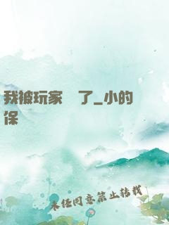 我被玩家圍觀了