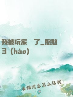 我被玩家圍觀了