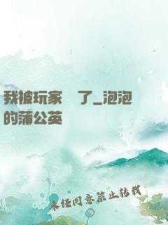 我被玩家圍觀了