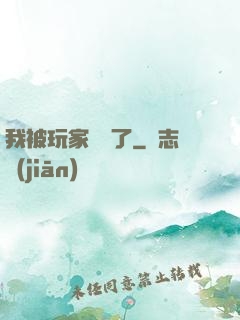 我被玩家圍觀了