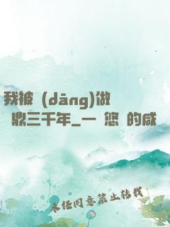 我被當(dāng)做爐鼎三千年